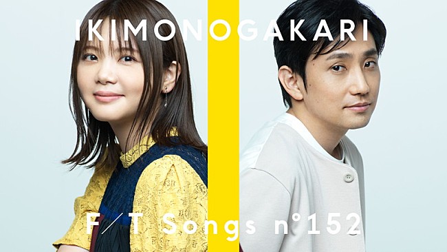 「いきものがかり、ピアノ＋カホン＋ストリングスで「気まぐれロマンティック」披露 ＜THE FIRST TAKE＞」1枚目/2