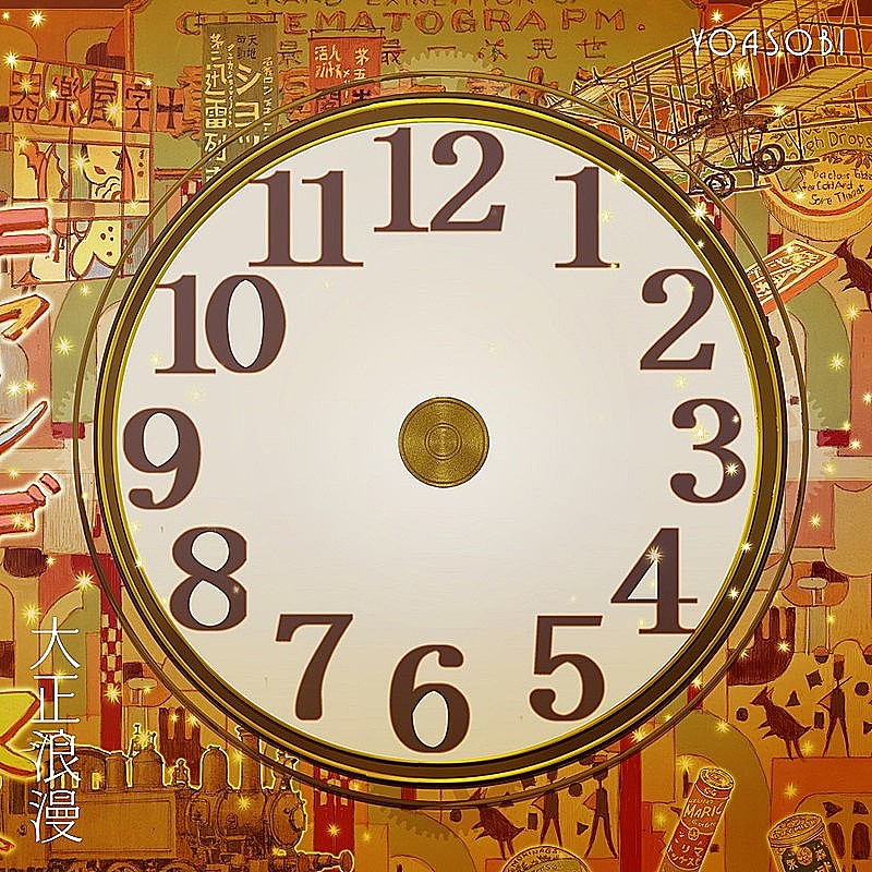 「【先ヨミ・デジタル】YOASOBI「大正浪漫」DLソング現在1位　乃木坂46「君に叱られた」が2位に続く」1枚目/1