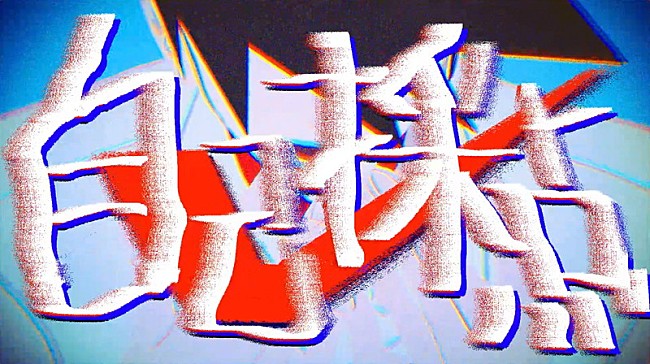 「そらる、「うっせぇわ」のボカロP・syudouが手がけた新曲「自己採点」MV公開」1枚目/2