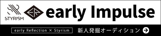 「新人発掘オーディション『early Impulse』始動、early Reflection × Styrismの合同開催」1枚目/1