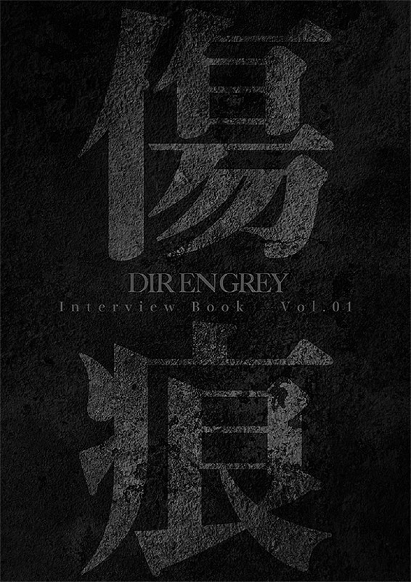 DIR EN GREY「『DIR EN GREY Interview Book -Vol.01「傷痕」-』」2枚目/4