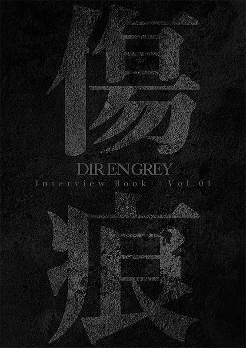 「『DIR EN GREY Interview Book -Vol.01「傷痕」-』」2枚目/4