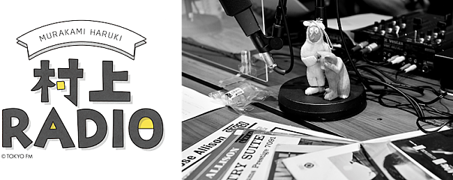 「村上春樹がパーソナリティ、TOKYO FM『村上RADIO～モーズ・アリソンを知っていますか？～』」1枚目/1
