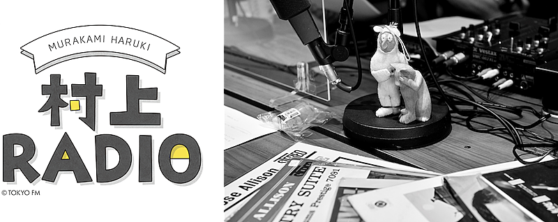 「村上春樹がパーソナリティ、TOKYO FM『村上RADIO~モーズ・アリソンを知っていますか?~』」1枚目/1