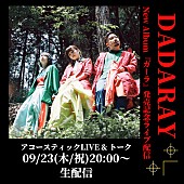 「DADARAY、ニューAL『ガーラ』より「Ordinary days」MV公開、リリース記念生配信ライブ9/23開催」1枚目/3