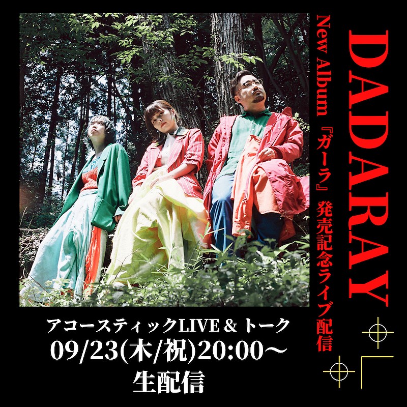 「DADARAY、ニューAL『ガーラ』より「Ordinary days」MV公開、リリース記念生配信ライブ9/23開催」1枚目/3