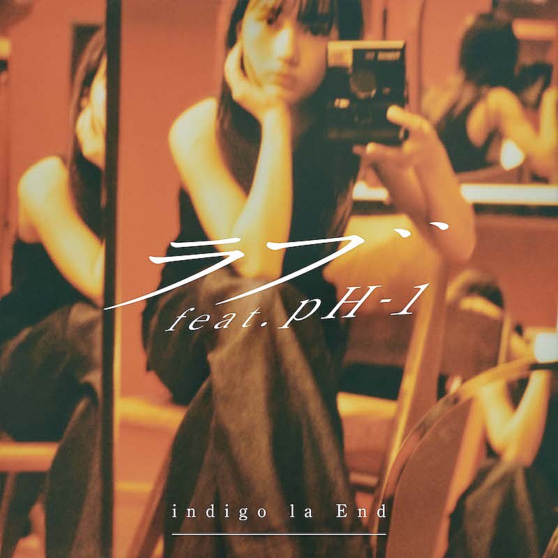 「indigo la End、韓国の人気ラッパーとコラボした「ラブ feat. pH-1」配信リリース」1枚目/3