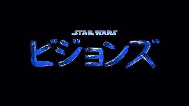 「『スター・ウォーズ：ビジョンズ』劇伴音楽にA-bee、渋谷慶一郎、U-zhaan参加」1枚目/4