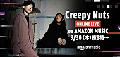 「Creepy NutsのオンラインライブがTwitchのAmazon Music Japanチャンネルで配信」1枚目/2