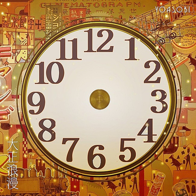 「【ビルボード HOT BUZZ SONG】YOASOBI「大正浪漫」が首位　乃木坂46「君に叱られた」は4位に」1枚目/1