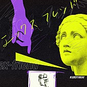 「クボタカイ、新曲「エックスフレンド」配信開始」1枚目/2