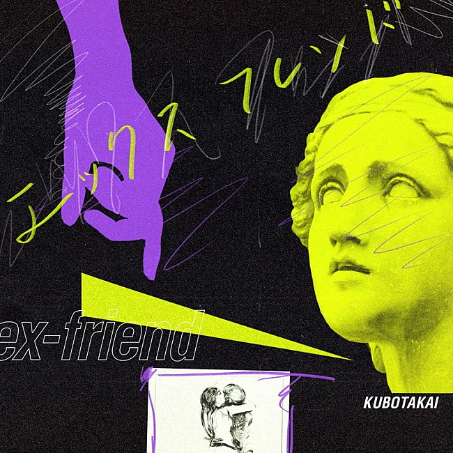 「クボタカイ、新曲「エックスフレンド」配信開始」1枚目/2
