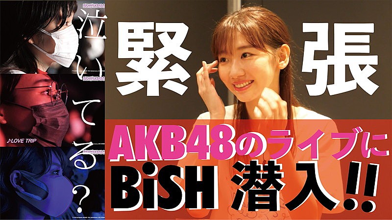 柏木由紀「柏木由紀×BiSH、AKB48コンサート後のトーク映像公開」1枚目/7