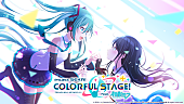 「『プロジェクトセカイ カラフルステージ！feat. 初音ミク』」3枚目/3
