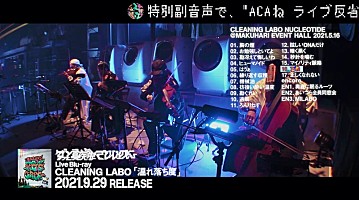 ずっと真夜中でいいのに。、ライブ映像作品『CLEANING LABO「温れ