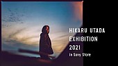 「宇多田ヒカル【HIKARU UTADA EXHIBITION 2021】が全国5都市のソニーストアで開催」1枚目/6