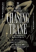 「ドキュメンタリー映画『ジョン・コルトレーン　チェイシング・トレーン』、12/3より全国ロードショー決定」1枚目/4