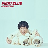 「岡崎体育、新AL『FIGHT CLUB』収録曲情報＆購入特典絵柄解禁」1枚目/11