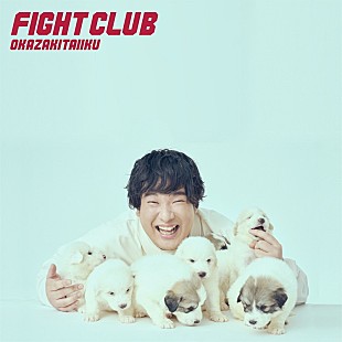 「岡崎体育、新AL『FIGHT CLUB』収録曲情報＆購入特典絵柄解禁」