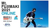 「藤巻亮太主催【Mt. FUJIMAKI 2021 ONLINE】のオフィシャルインタビューが到着」1枚目/1