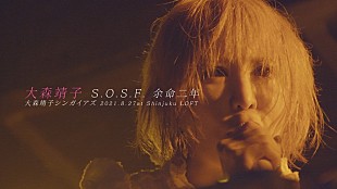 「大森靖子、生誕ライブより「S.O.S.F. 余命二年」ライブ映像公開」