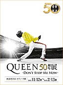 「クイーン、『QUEEN 50 周年展 - DON’T STOP ME NOW - 』開催決定」1枚目/1