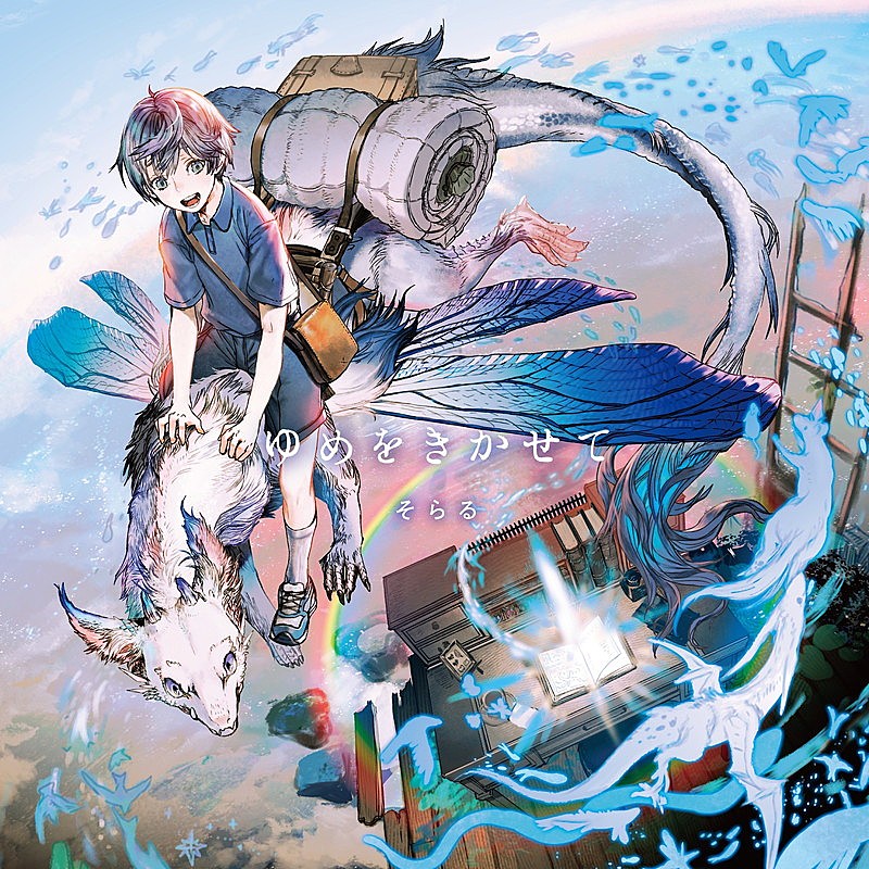 「アルバム『ゆめをきかせて』」2枚目/2