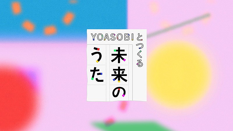 YOASOBI「「YOASOBIとつくる 未来のうた」」4枚目/5