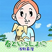 「アニメ映画『リクはよわくない』劇中歌が公開、浅野真澄「春といっしょに」＆松本梨香「みんなのマーチ」」1枚目/2