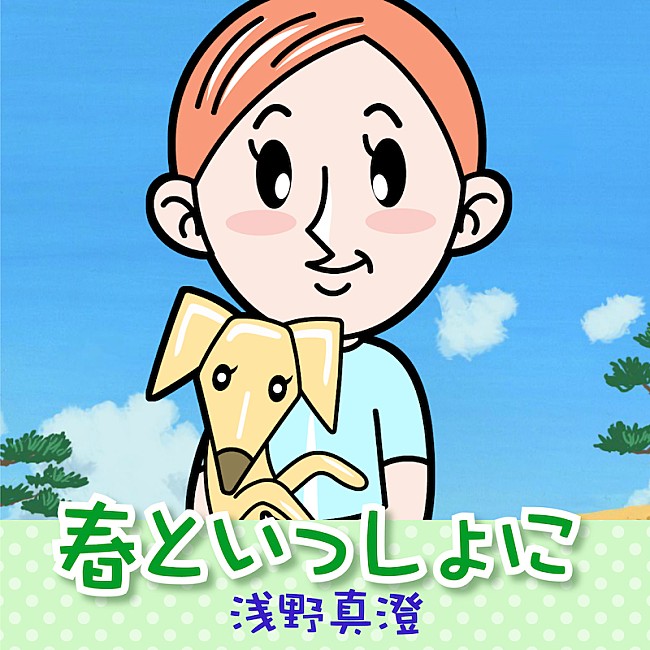 「アニメ映画『リクはよわくない』劇中歌が公開、浅野真澄「春といっしょに」＆松本梨香「みんなのマーチ」」1枚目/2