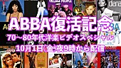 「ABBA40年ぶり復活記念、70～80年代の洋楽MVがYouTubeで生配信」1枚目/3