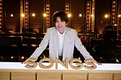 「山崎育三郎『SONGS』に登場、ミュージカル講座や平原綾香とのデュエットが実現」1枚目/1