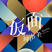 「配信シングル「仮面」」2枚目/4