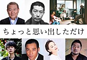 「松居大悟監督の映画『ちょっと思い出しただけ』にクリープハイプ、永瀬正敏、成田凌ら出演」1枚目/1
