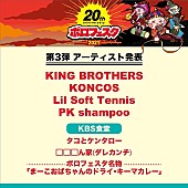 「【ボロフェスタ】出演第3弾でKING BROTHERS、KONCOS、Lil Soft Tennis、PK shampoo発表」1枚目/5