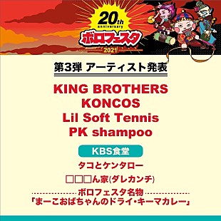 「【ボロフェスタ】出演第3弾でKING BROTHERS、KONCOS、Lil Soft Tennis、PK shampoo発表」