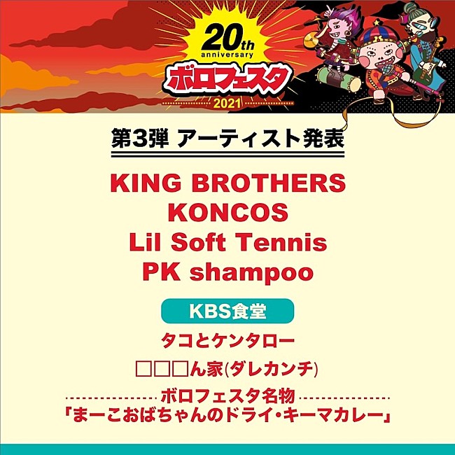 「【ボロフェスタ】出演第3弾でKING BROTHERS、KONCOS、Lil Soft Tennis、PK shampoo発表」1枚目/5