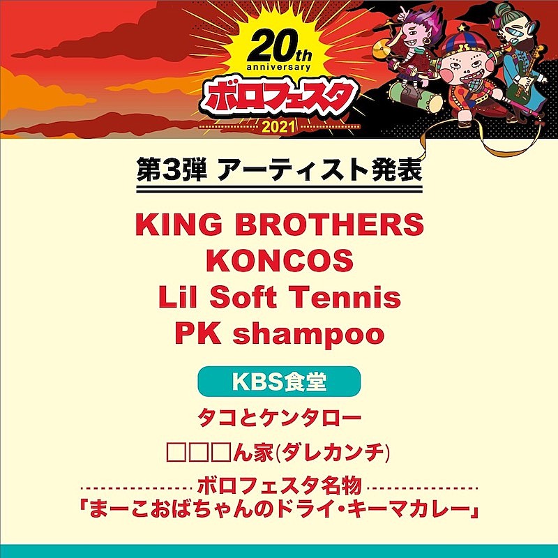 「【ボロフェスタ】出演第3弾でKING BROTHERS、KONCOS、Lil Soft Tennis、PK shampoo発表」1枚目/5