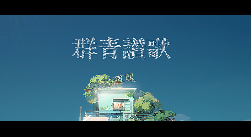 「Eve「群青讃歌」Music Video」4枚目/6