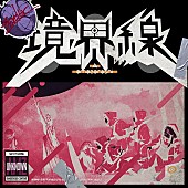 「配信シングル「境界線」」2枚目/8