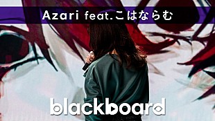 「YouTubeチャンネル『blackboard』リニューアル第1弾は16歳ボカロP・Azari×こはならむ」