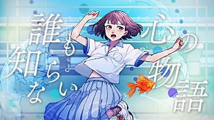 「久保あおい、アニメ『でーじミーツガール』比嘉舞星インスパイアソング「誰も知らない心の物語」MV公開」