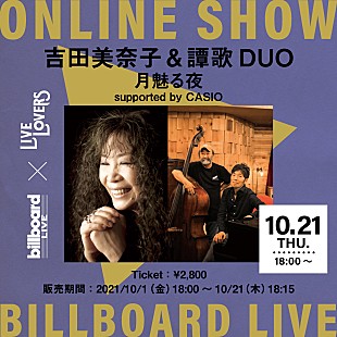「Billboard Live×LIVE LOVERS、吉田美奈子＆譚歌 DUOの配信ライブが決定  」