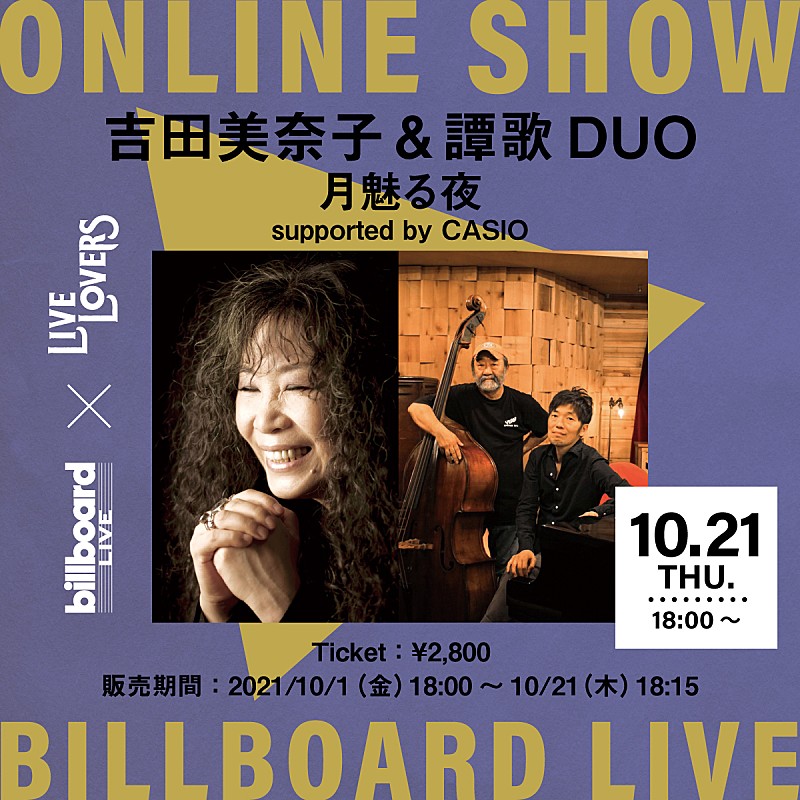 「Billboard Live×LIVE LOVERS、吉田美奈子＆譚歌 DUOの配信ライブが決定  」1枚目/1