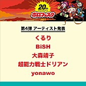 「【ボロフェスタ2021】第4弾でBiSH、くるり、大森靖子、超能力戦士ドリアン、yonawo」1枚目/3