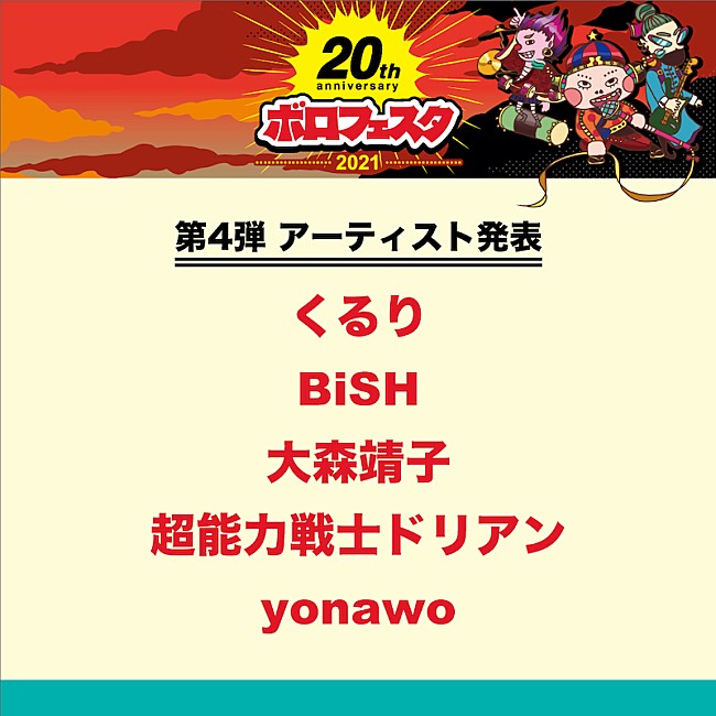 「【ボロフェスタ2021】第4弾でBiSH、くるり、大森靖子、超能力戦士ドリアン、yonawo」1枚目/3