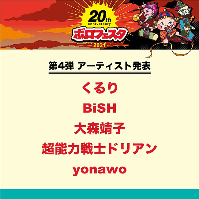 BiSH「【ボロフェスタ2021】第4弾でBiSH、くるり、大森靖子、超能力戦士ドリアン、yonawo」1枚目/3