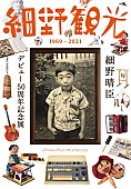 「細野晴臣、デビュー50周年記念展が11月から大阪で開催」1枚目/1