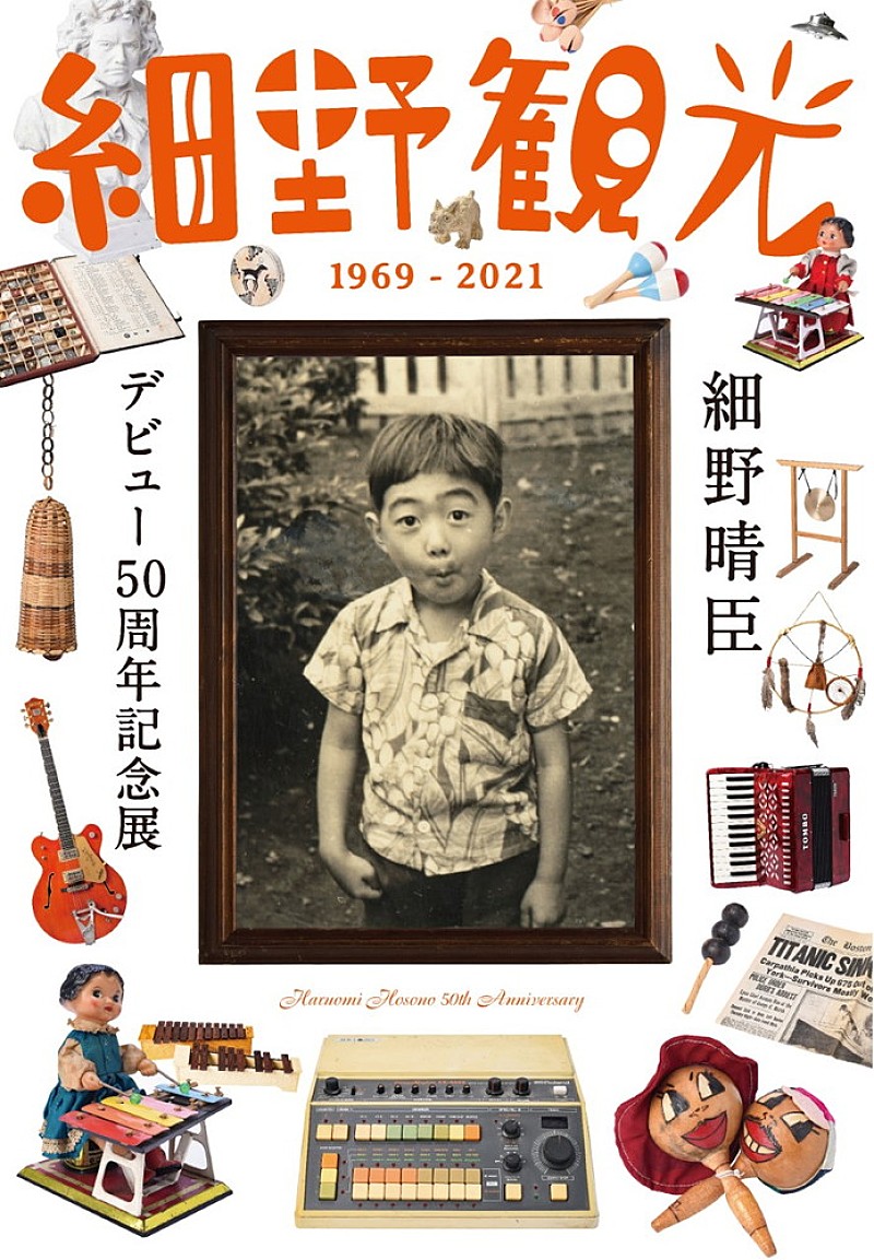 細野晴臣、デビュー50周年記念展が11月から大阪で開催