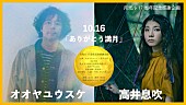 「月見ル君想フの17周年記念感謝企画にオオヤユウスケ、高井息吹ら出演」1枚目/1